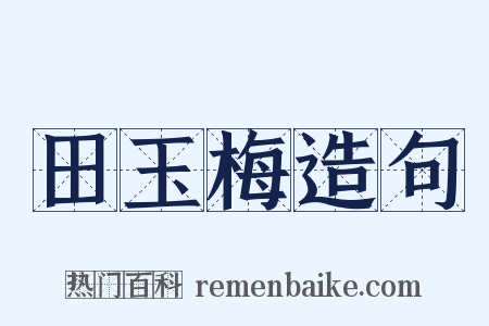 田玉梅造句是什么意思的图片
